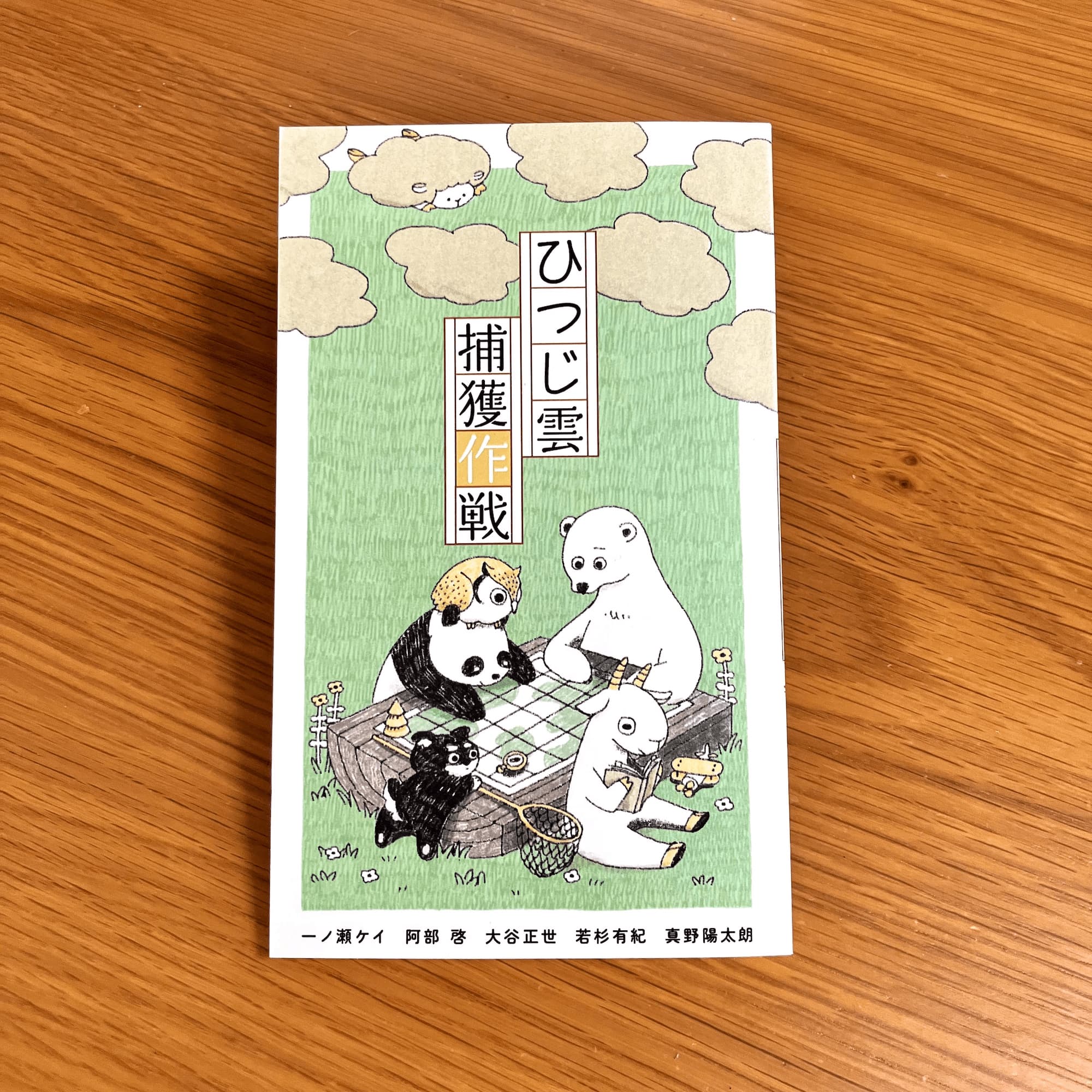 ひつじ雲捕獲作戦